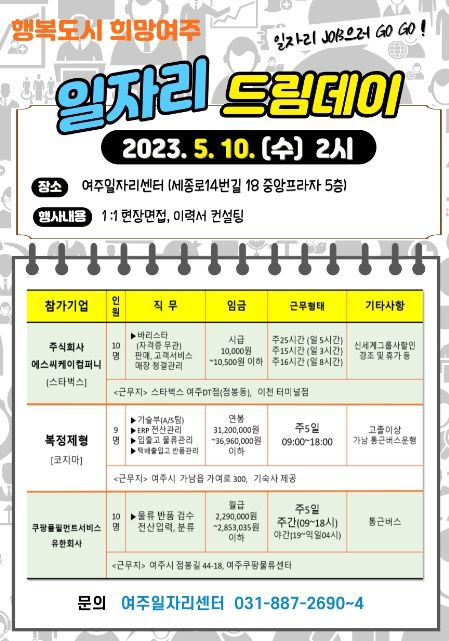 여주시, 2023년 5월 일자리 드림데이 실시