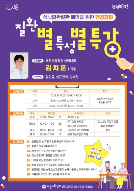 시흥시보건소, 심뇌혈관질환 예방하는 건강강좌 별별 특강 운영