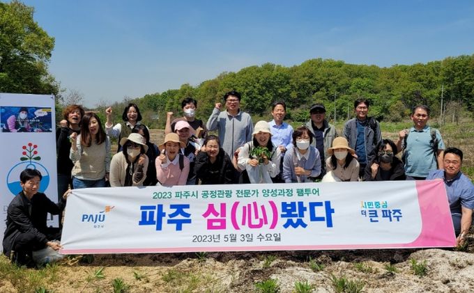 파주시, 공정관광 팸투어 '심봤다'