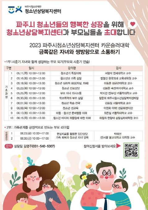 파주시청소년상담복지센터, 카운슬러대학 운영