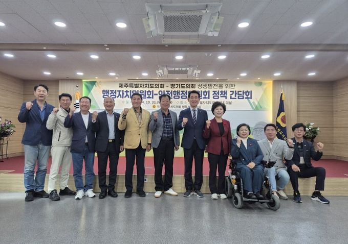 경기도의회 안행위, 제주특별자치도의회 행자위와『경기북부특별자치도 설치』 협력 위한 간담회 개최