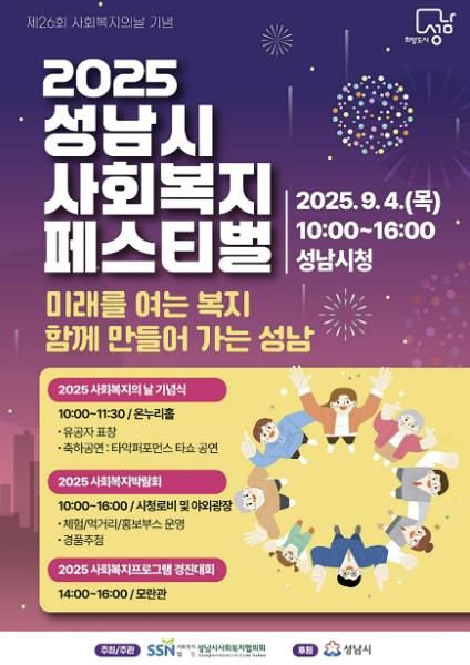 성남시 사회복지 페스티벌 4일 개최 안내 포스터