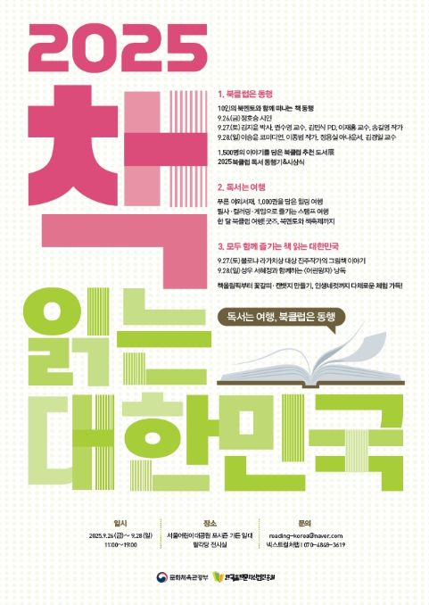 ‘2025 책 읽는 대한민국’ 9월 행사 포스터