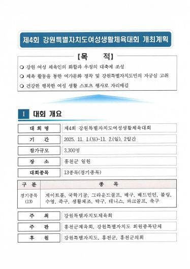 강원특별자치도여성 생활체육대회 개최 및 세부추진계획