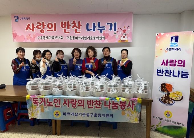 수원시 권선구 구운동 바르게살기운동위원회, 사랑의 반찬 나눔 봉사