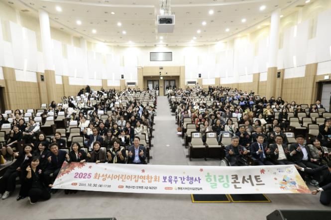 30일 열린 화성시어린이집연합회 보육주간행사 힐링콘서트에서 참석자들이 기념촬영을 하고 있다