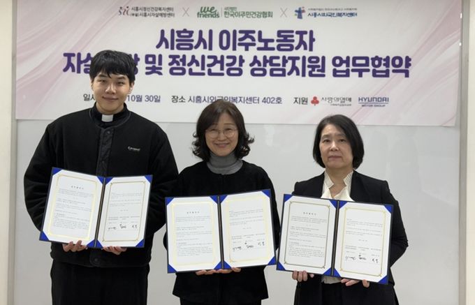 시흥시외국인복지센터, 이주노동자 정신건강 지원 3자 업무협약 체결