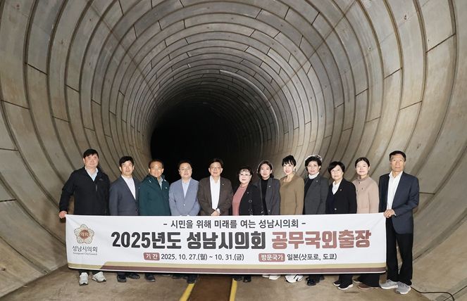 성남시의회, 일본서 재난 대응·도심 개발 선진모델 탐색