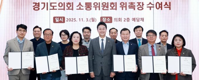 경기도의회, 소통위원회 위원 위촉으로 활동 본격화! 김진경 의장 “소통으로 민생현안 해결하는 협치모델 역할” 강조