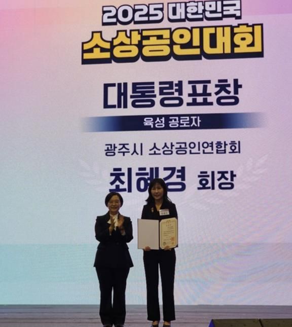 광주시소상공인연합회 최혜경 회장, ‘2025 대한민국 소상공인대회’에서 대통령 표창 수상