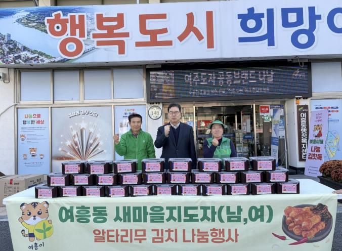 여주시 여흥동 새마을지도자협의회 및 새마을부녀회협의회, 직접 재배한 알타리 김치로 나눔 실천