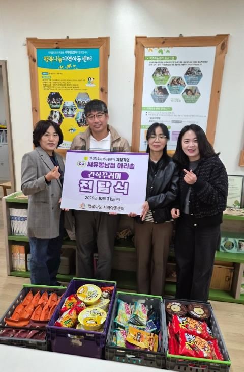 안성맞춤지역자활센터와 자활기업 씨유봉남점 아리솔, 행복나눔지역아동센터에 간식꾸러미 전달