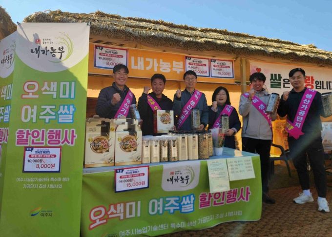 여주시, 오곡나루축제서 특수미 홍보 부스 운영