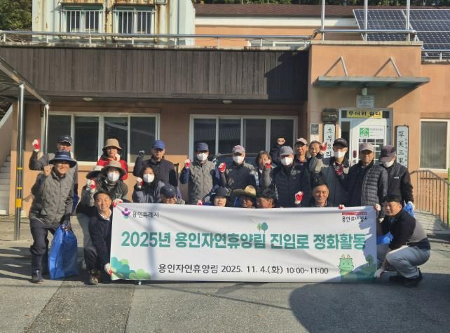 용인특례시가 지역주민과 함께 '용인자연휴양림' 환경정화 활동을 진행했다.