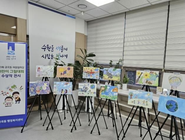 수원시 권선구 금곡동, ‘제3회 금곡동 어울림마당 어린이 그림대회’ 수상작 전시 개최