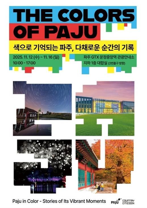 파주시, 운정중앙역에 ‘색으로 기억되는 파주’ 반짝매장(팝업 스토어) 운영