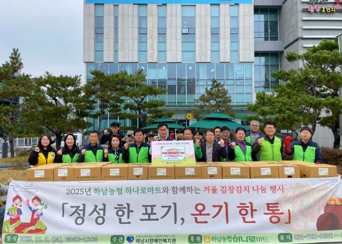 하남시장애인복지관, 2025년 하남농협 하나로마트와 함께하는 겨울 김장김치 나눔 행사 「정성 한 포기, 온기 한 통」 개최