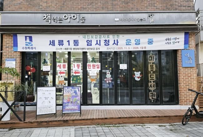 수원시 권선구 세류1동, 내진 보강 공사로 임시청사(별관) 이전