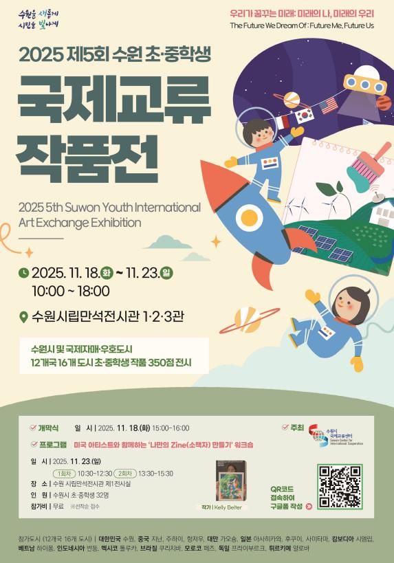 2025 수원 초·중학생 국제교류 작품전 홍보물