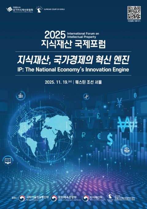 '2025 지식재산 국제 공개 토론회' 포스터