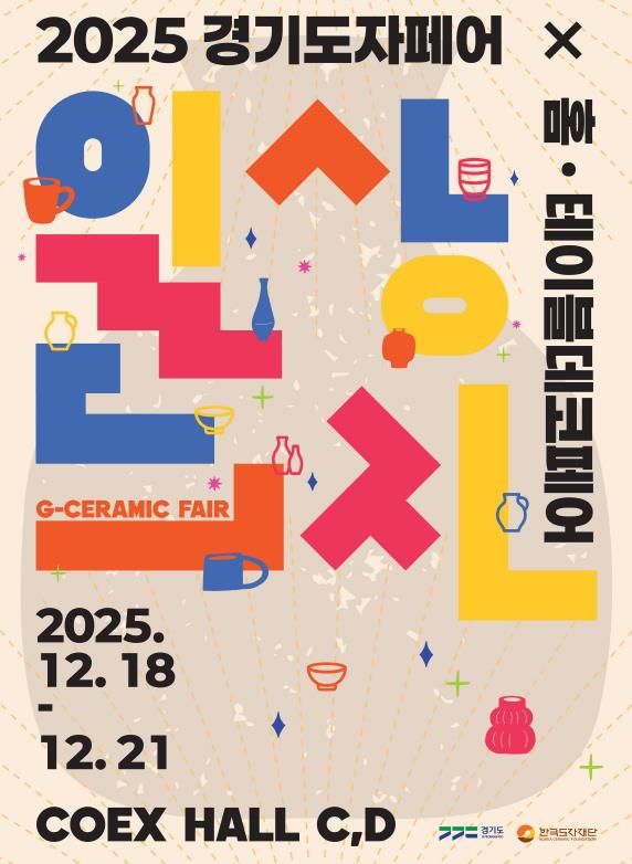 2025 경기도자페어 포스터