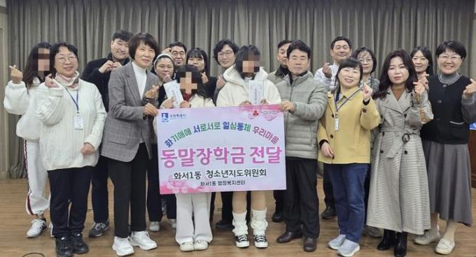 수원시 팔달구 화서1동 청소년지도위원회, 지역 청소년에게 하반기 동말장학금 전달