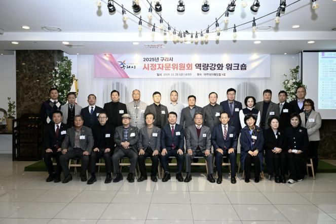 구리시 시정자문위원회, 소통과 협력의 역량 강화 워크숍 열려