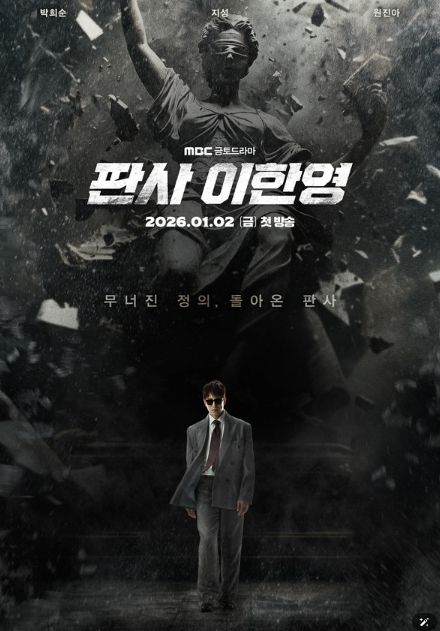 사진 제공: MBC 새 금토드라마 <판사 이한영>