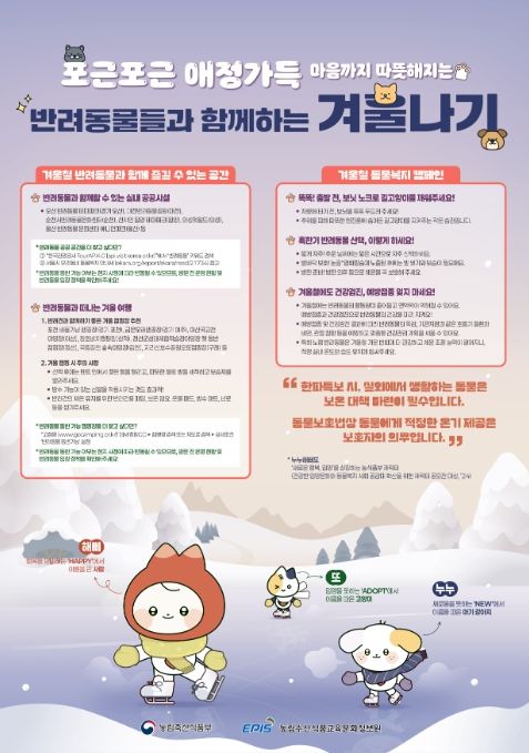 '반려동물과 함께하는 겨울나기' 안내문