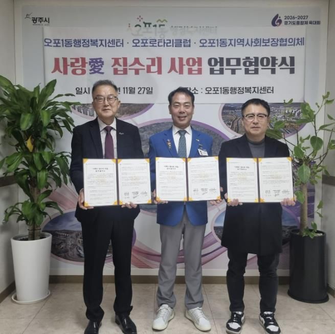 광주시 오포1동, 오포로타리클럽·지역사회보장협의체와 ‘사랑愛 집수리 사업’ 업무협약 체결