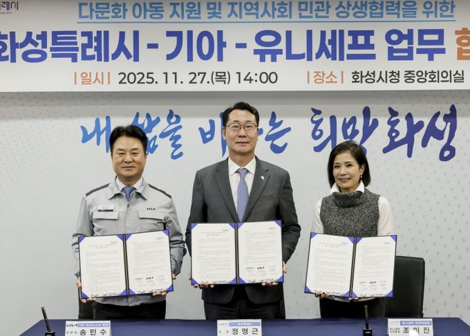 정명근 화성특례시장이 송민수 기아오토랜드 공장장과 조미진 유니세프 한국위원회 사무총장과 함께 기념촬영을 하고 있다