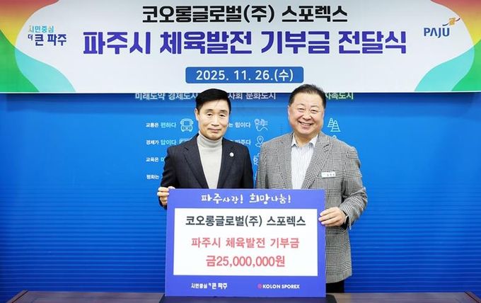 파주시, 코오롱글로벌㈜부터 체육발전 기부금 2천5백만 원 전달받아
