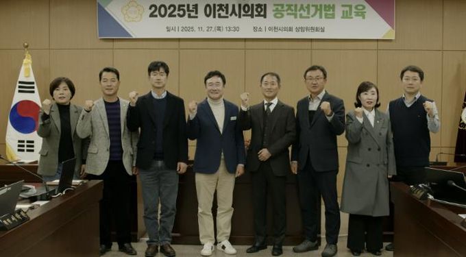 이천시의회, 투명한 선거 위해 공직선거법 완벽 점검