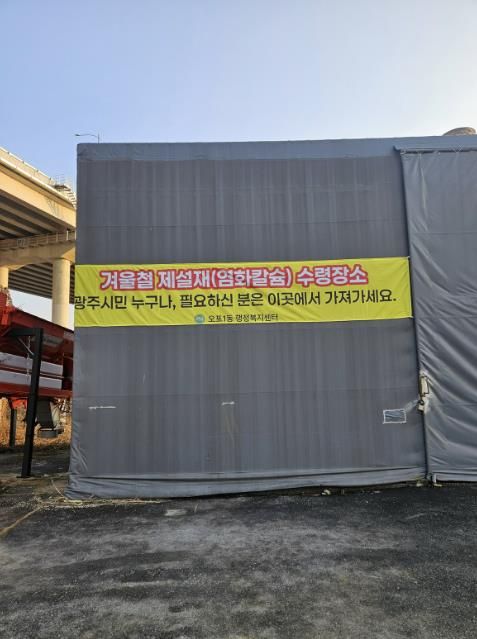 광주시 오포1동, 경화된 폐제설재 재활용…마을안길 재설에 적극 활용