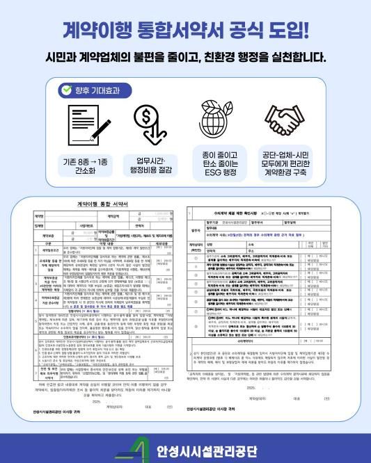 안성시시설관리공단, 계약이행 통합서약서 도입 시행
