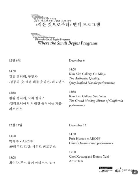 《작은 것으로부터》 연계 프로그램 시간표