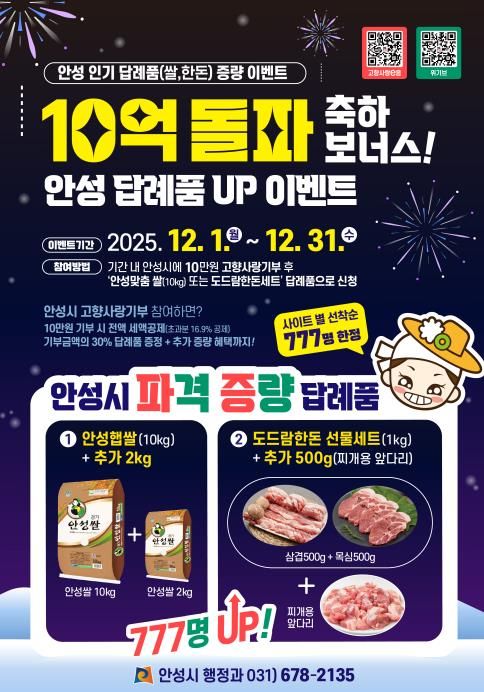 10억 돌파 감사의 마음, 안성 대표 답례품 증량 이벤트 시작