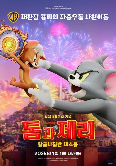 톰과 제리: 황금나침반 대소동