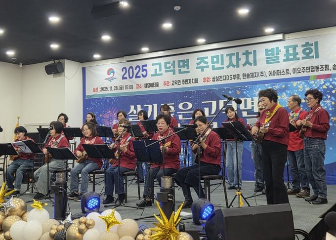 평택시 고덕면, ‘2025년 고덕면 주민자치 프로그램 발표회’ 성황리 개최