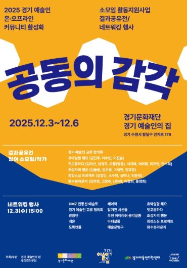 《공동의 감각》 전시 포스터