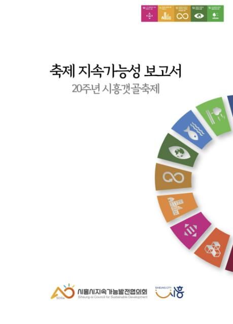 시흥시지속가능발전협의회, 한국형 친환경축제 모델 제시 '시흥갯골축제 종합 지속가능보고서' 발간