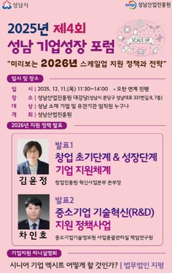 성남산업진흥원, ‘미리보는 2026년 스케일업 정책’ 주제 포럼 개최