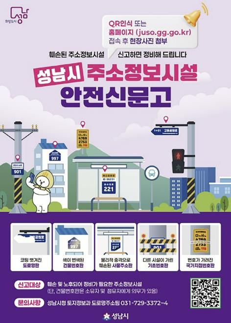 성남시 주소정보시설 안전신문고 안내문