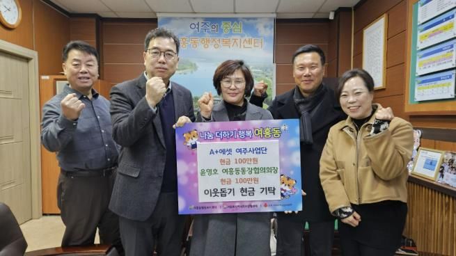 윤영호 여주시 여흥동통장협의회장 어려운 이웃 위해 성금 100만원 기탁