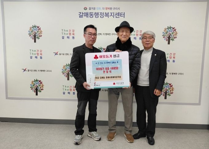 안여규 명예 사회복지 공무원, 구리시 갈매동에 연말 맞이 이웃돕기 성금 100만 원 기탁
