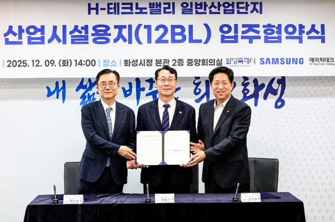 화성특례시가 9일 삼성전자, (주)에이치테크노밸리와 H-테크노밸리 일반산업단지 산업시설용지 입주협약을 체결했다