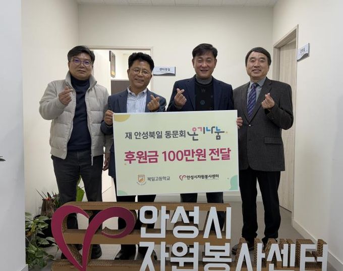 안성시자원봉사센터, 재 안성북일 동문회와 온기나눔 전달식 가져