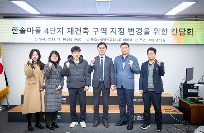 성남시의회 최종성 의원,“행정과 주민이 함께한 한솔마을 4단지, 단독 구역 지정 추진 본격화”