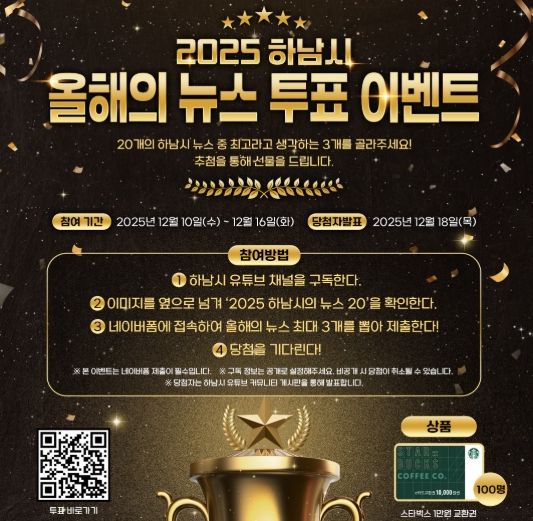 시민과 함께 돌아보는 2025 하남 … ‘올해의 10대 뉴스’ 온라인 투표 시작