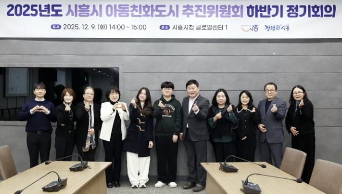 시흥시, 제2회 아동친화도시 추진위원회 정기회의서 아동친화 정책 성과 점검